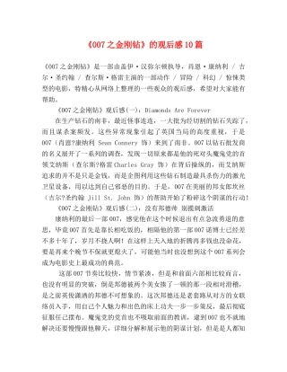 《007之金刚钻》的观后感10篇 
