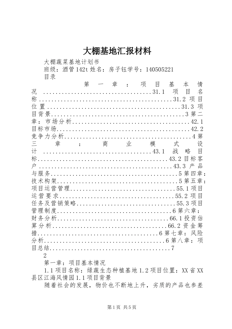 大棚基地汇报材料 _第1页