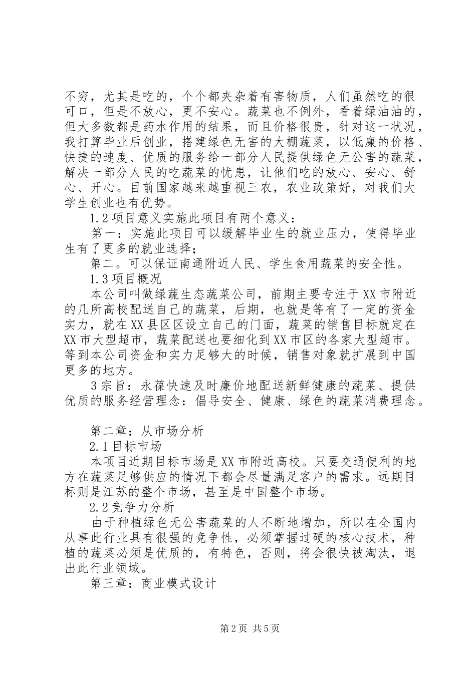 大棚基地汇报材料 _第2页