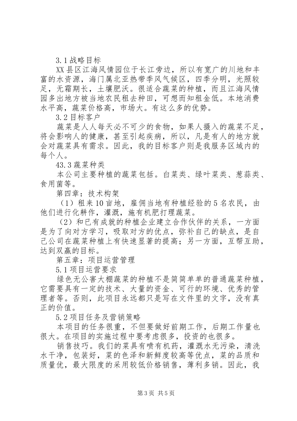 大棚基地汇报材料 _第3页