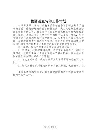 校团委宣传部工作计划