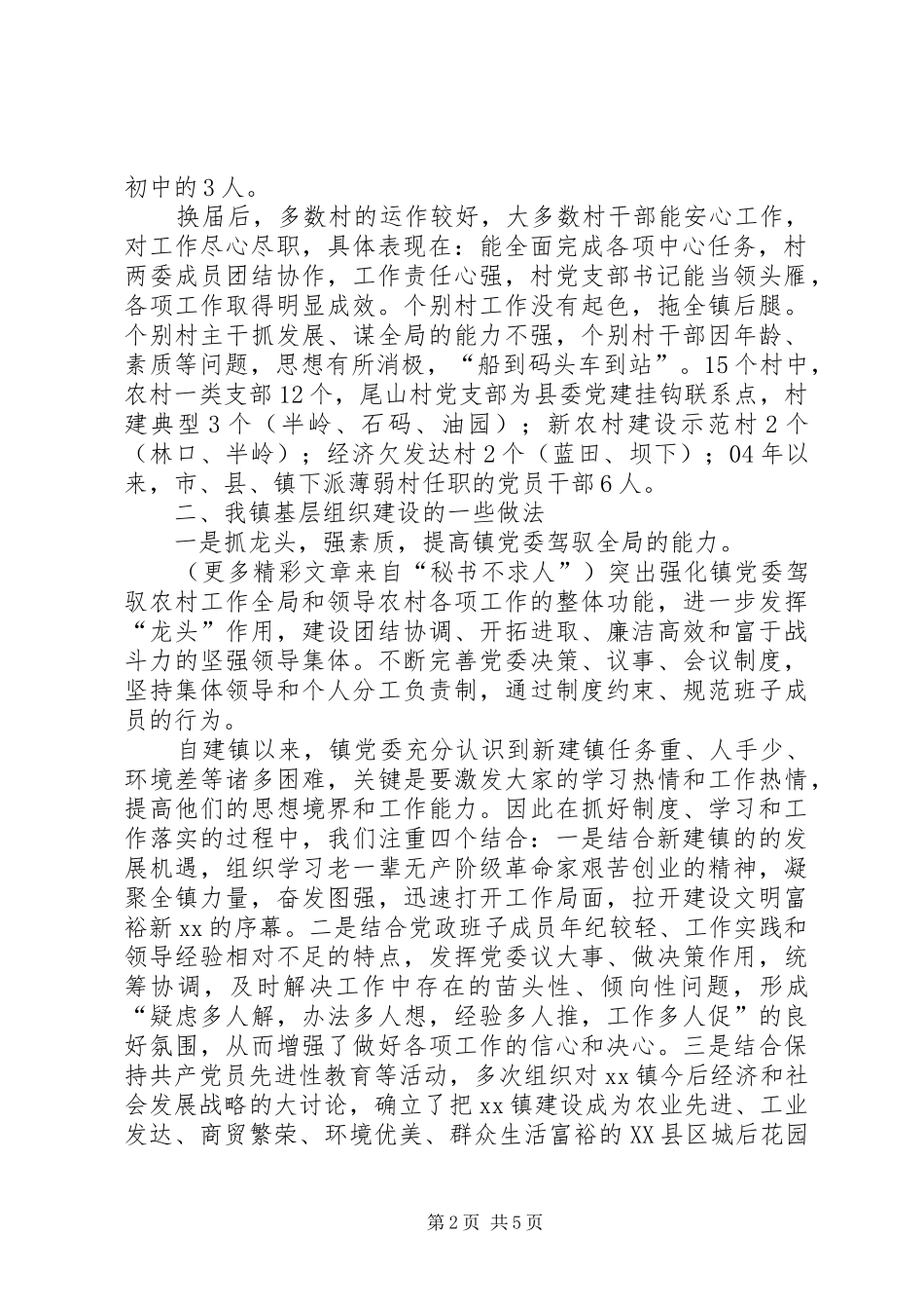 为建设社会主义新农村提供组织保证调研汇报 _第2页