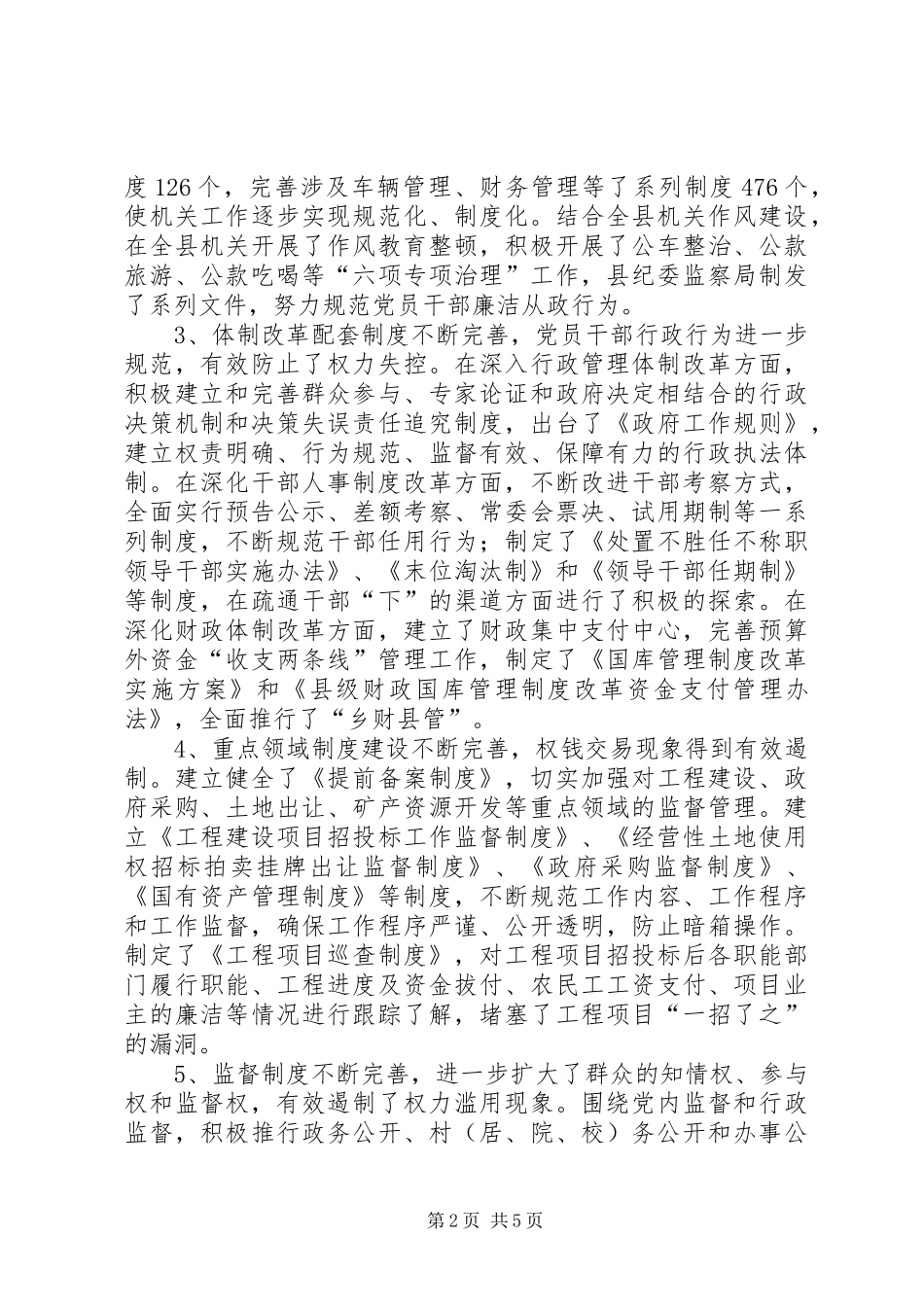 反腐倡廉规章制度建设的调研对策_第2页