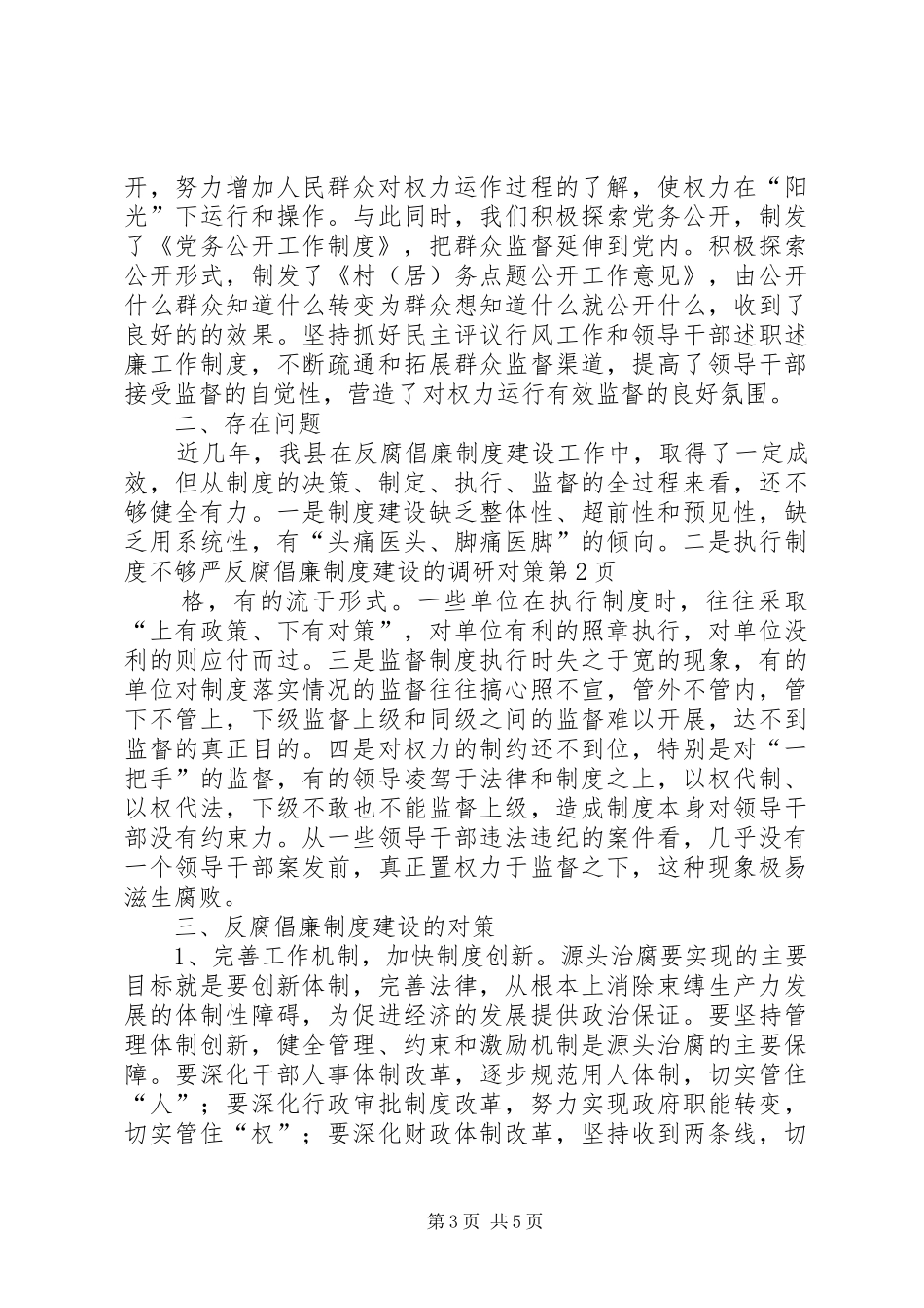 反腐倡廉规章制度建设的调研对策_第3页