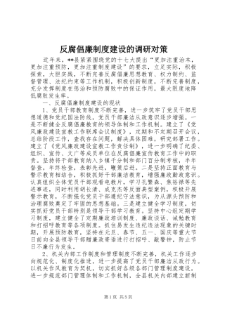 反腐倡廉规章制度建设的调研对策