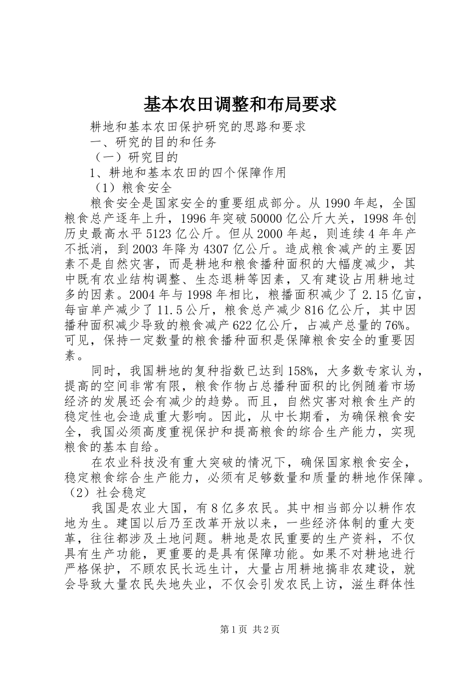 基本农田调整和布局要求 _第1页