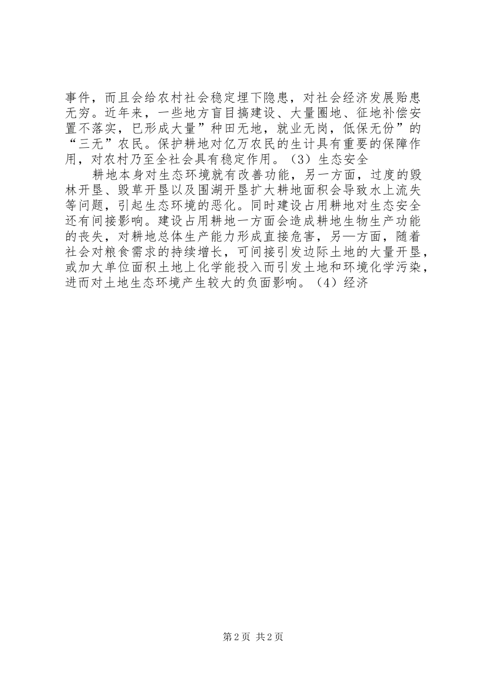 基本农田调整和布局要求 _第2页