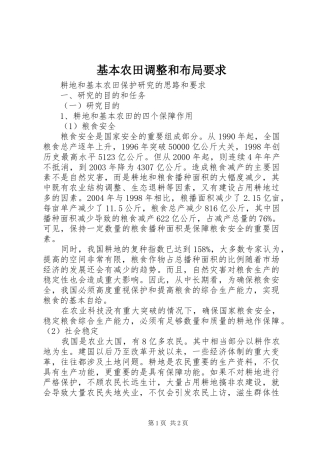 基本农田调整和布局要求 