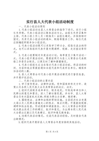实行县人大代表小组活动规章制度
