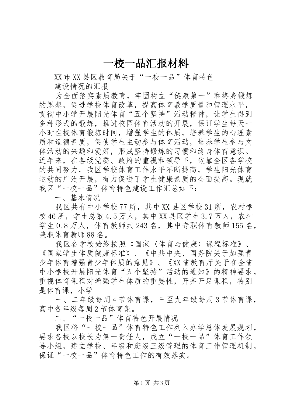 一校一品汇报材料 _第1页
