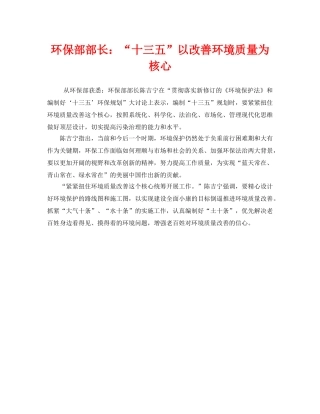 《安全管理环保》之环保部部长“十三五”以改善环境质量为核心 