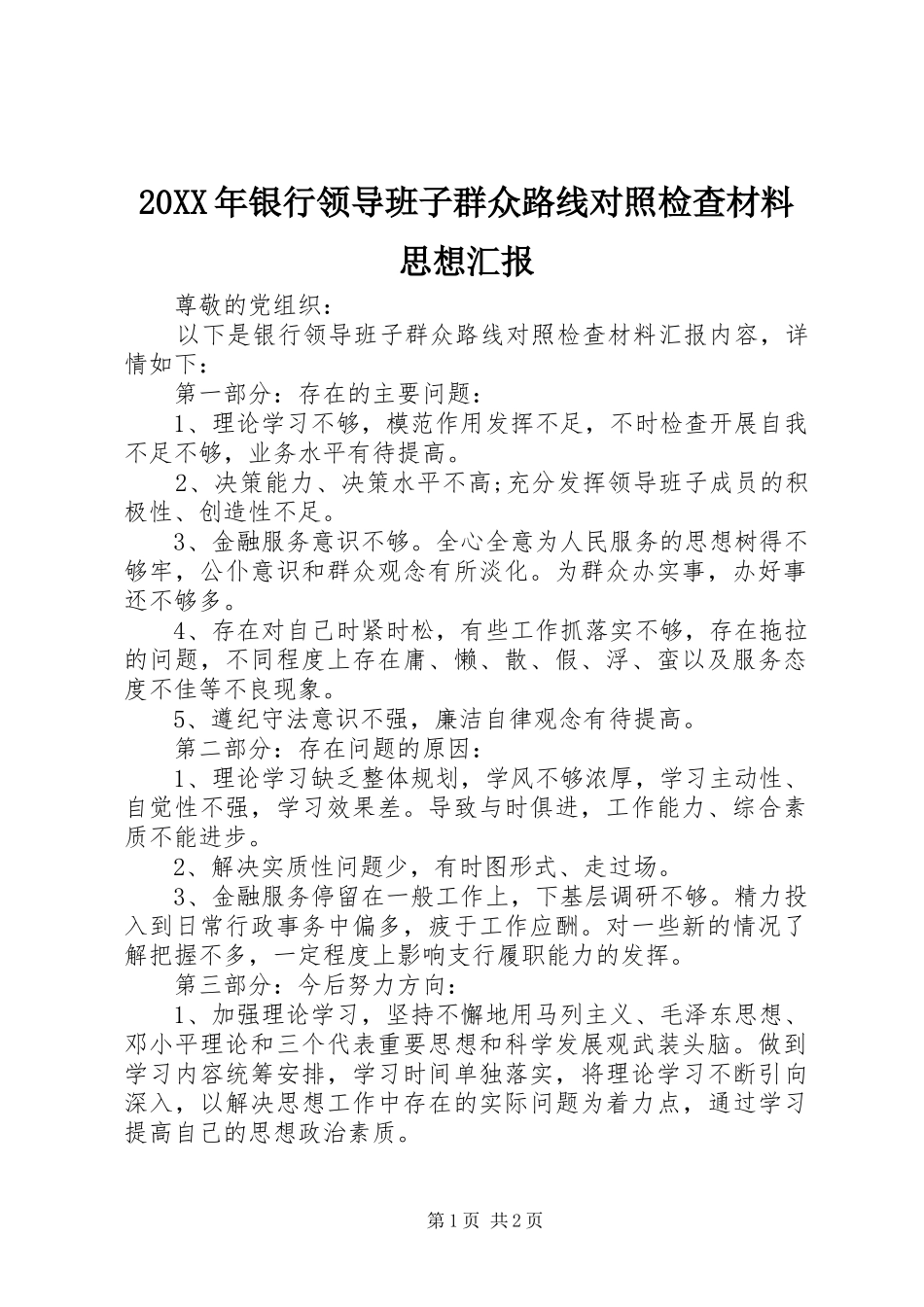 20XX年银行领导班子群众路线对照检查材料思想汇报1_第1页