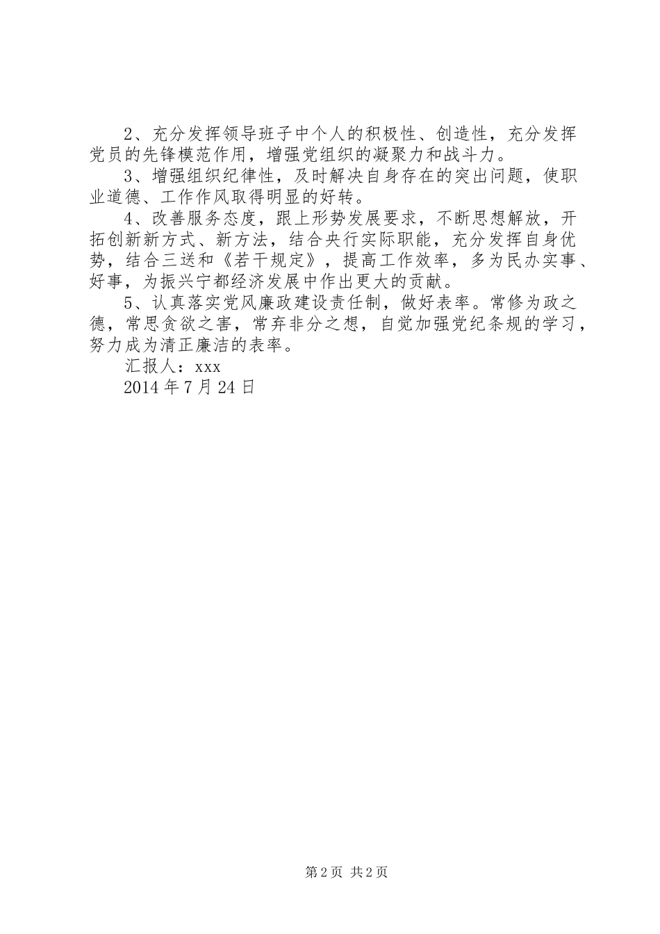 20XX年银行领导班子群众路线对照检查材料思想汇报1_第2页