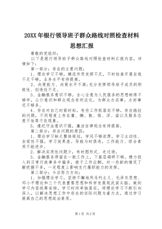 20XX年银行领导班子群众路线对照检查材料思想汇报1