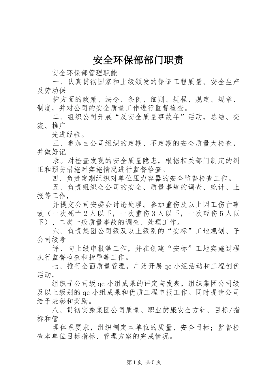 安全环保部部门职责要求  (2)_第1页