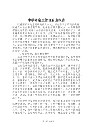 中学寄宿生管理自查报告 