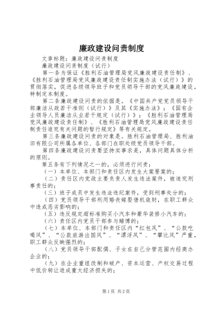 廉政建设问责规章制度