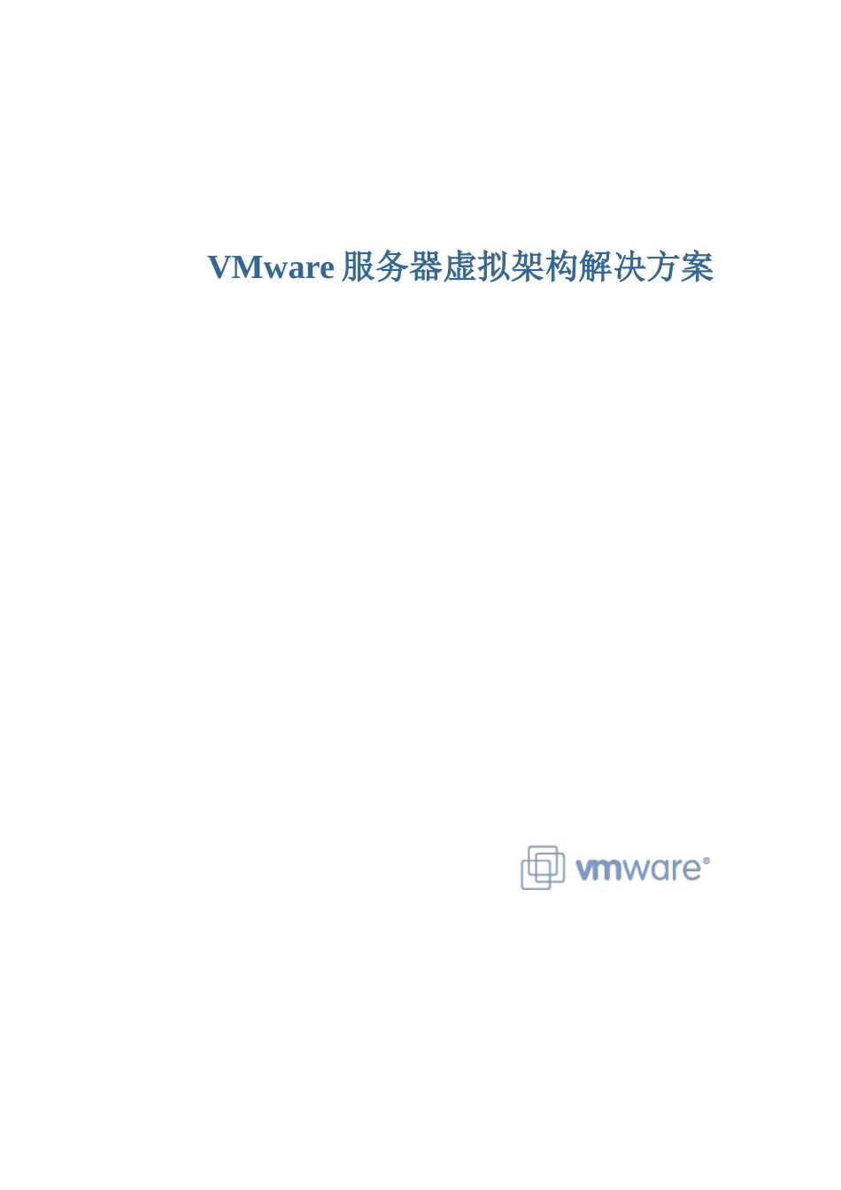 VMware服务器解决方案_第1页