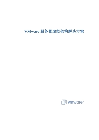 VMware服务器解决方案