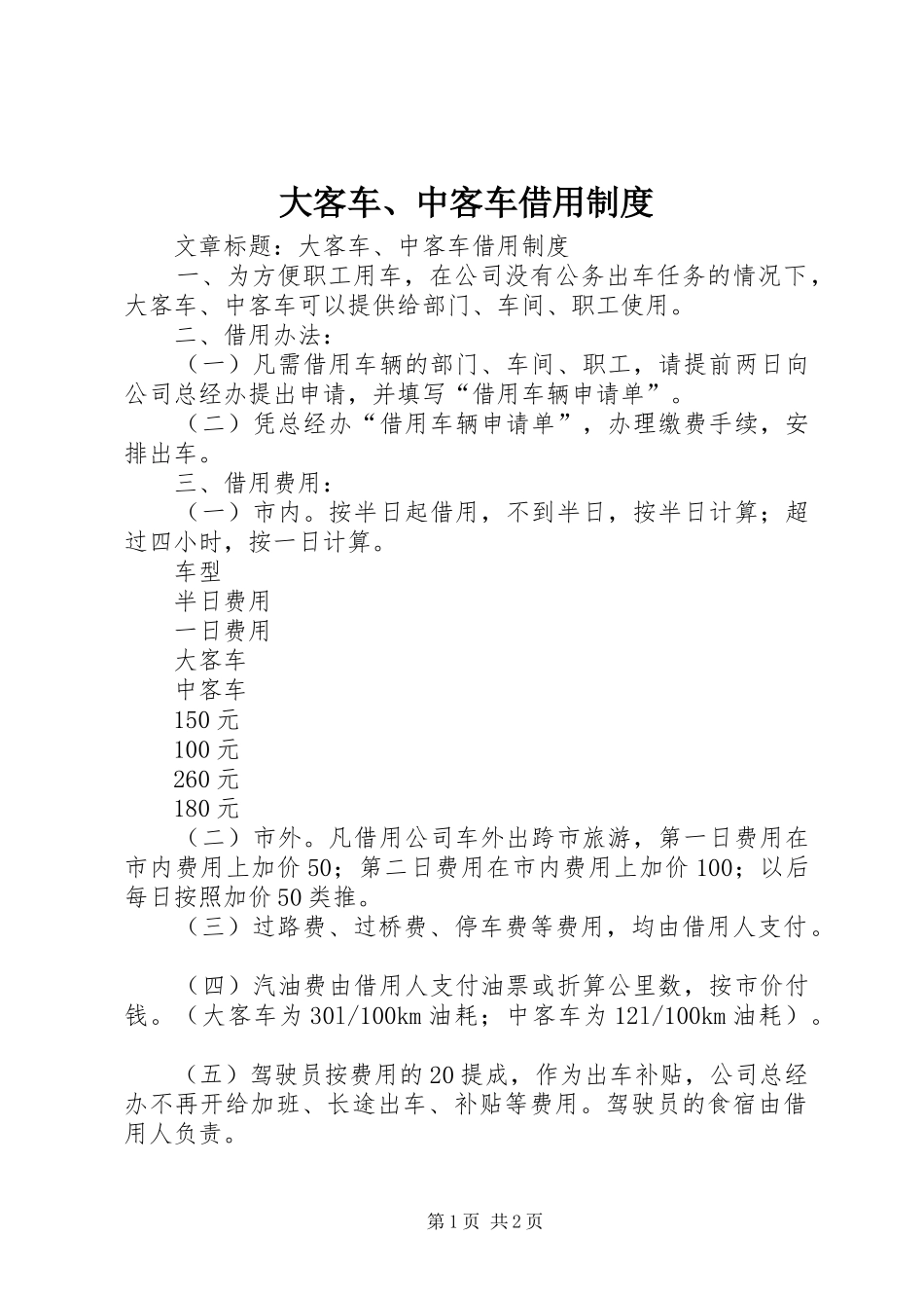大客车、中客车借用规章制度_第1页