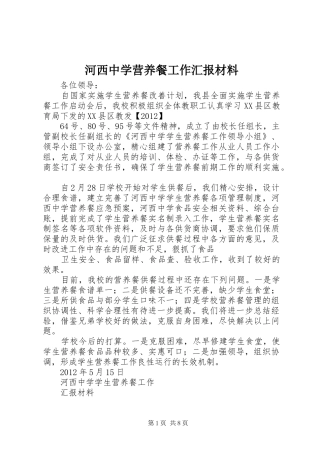 河西中学营养餐工作汇报材料1 