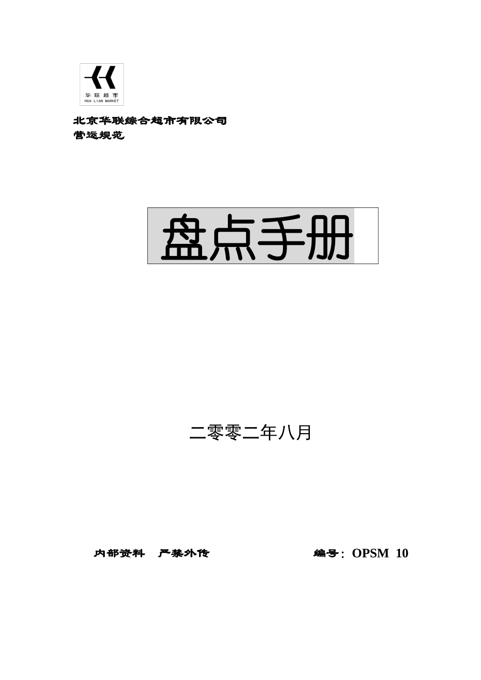 华联综合超市盘点手册_第1页