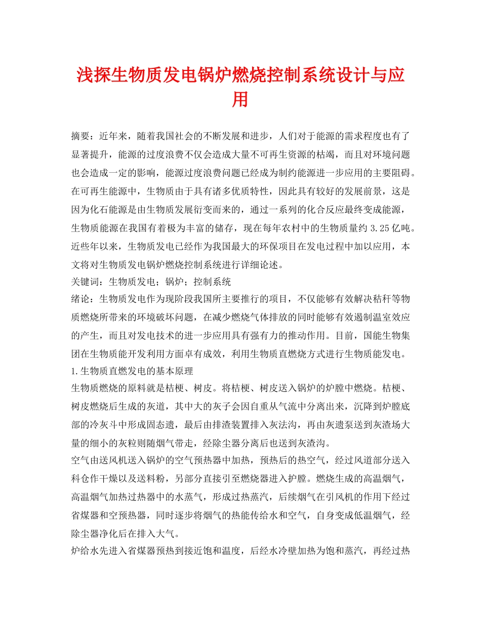 《安全管理论文》之浅探生物质发电锅炉燃烧控制系统设计与应用 _第1页