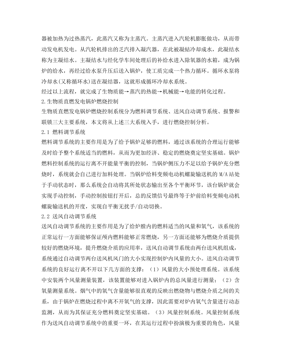 《安全管理论文》之浅探生物质发电锅炉燃烧控制系统设计与应用 _第2页