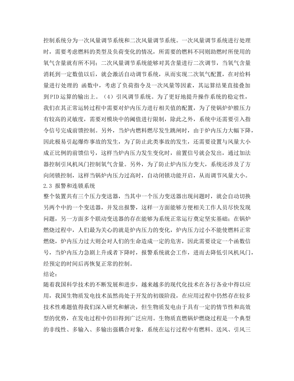 《安全管理论文》之浅探生物质发电锅炉燃烧控制系统设计与应用 _第3页