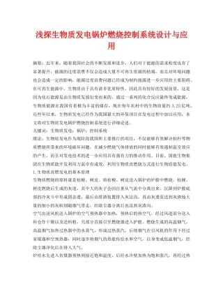 《安全管理论文》之浅探生物质发电锅炉燃烧控制系统设计与应用 