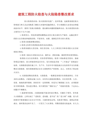 《安全管理》之建筑工程防火检查与火险隐患整改要求 