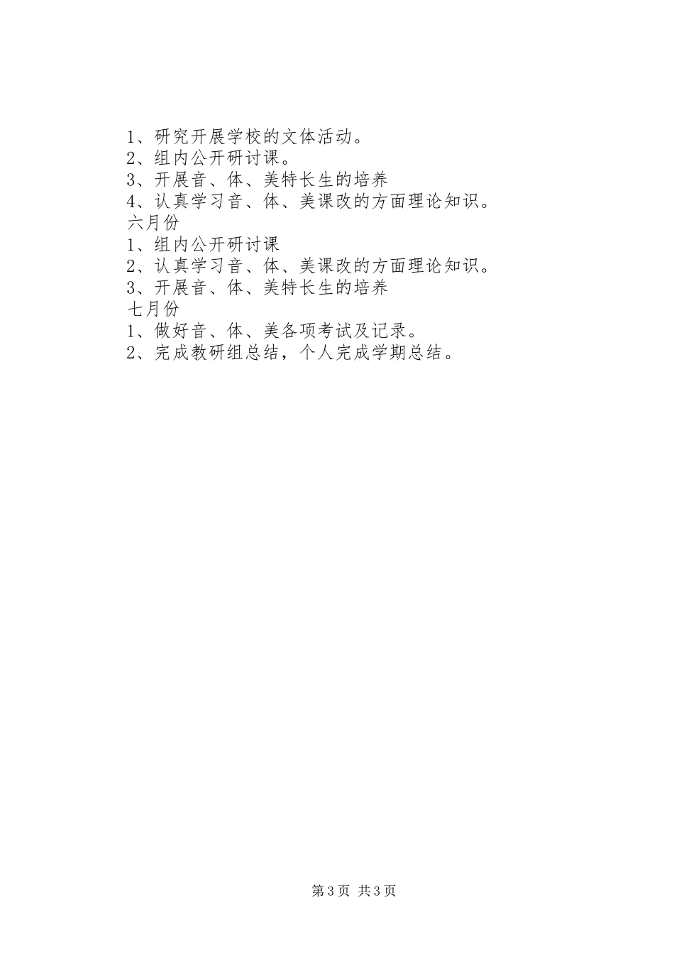 小学体音美组工作计划_第3页