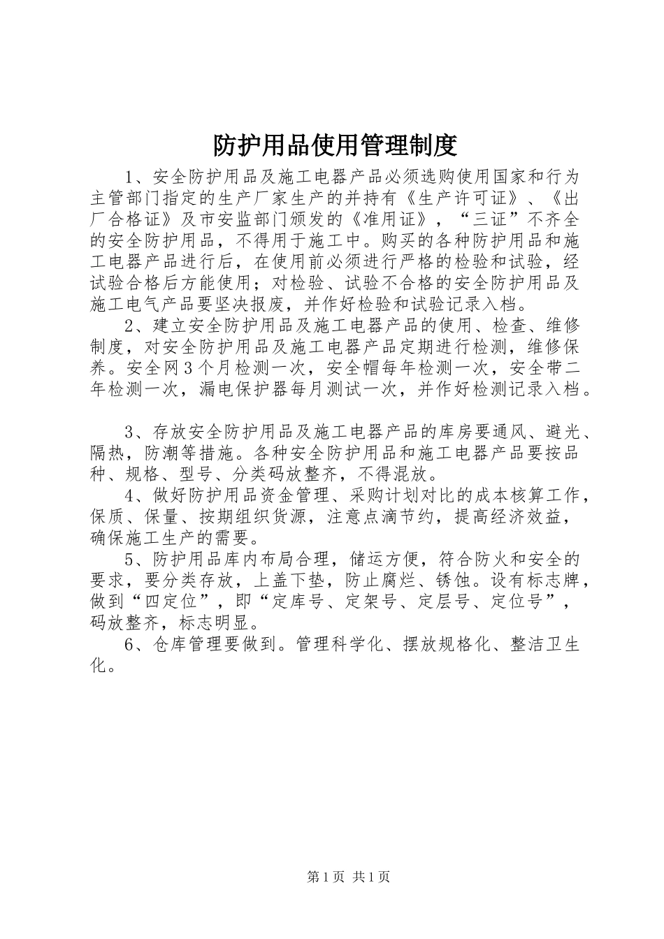 防护用品使用管理规章制度_第1页