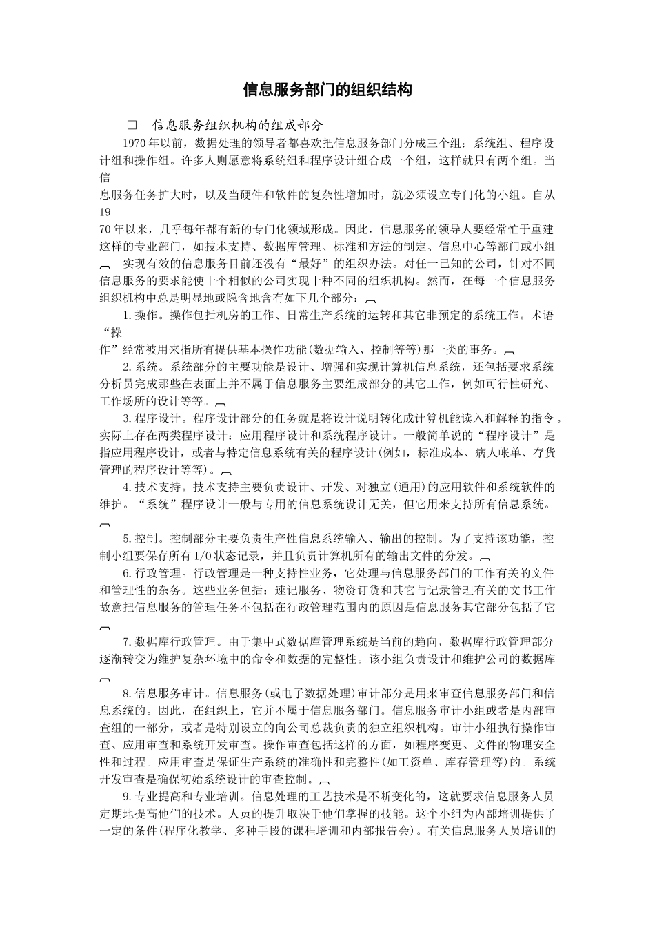 信息服务部门的组织结构(8页)_第1页