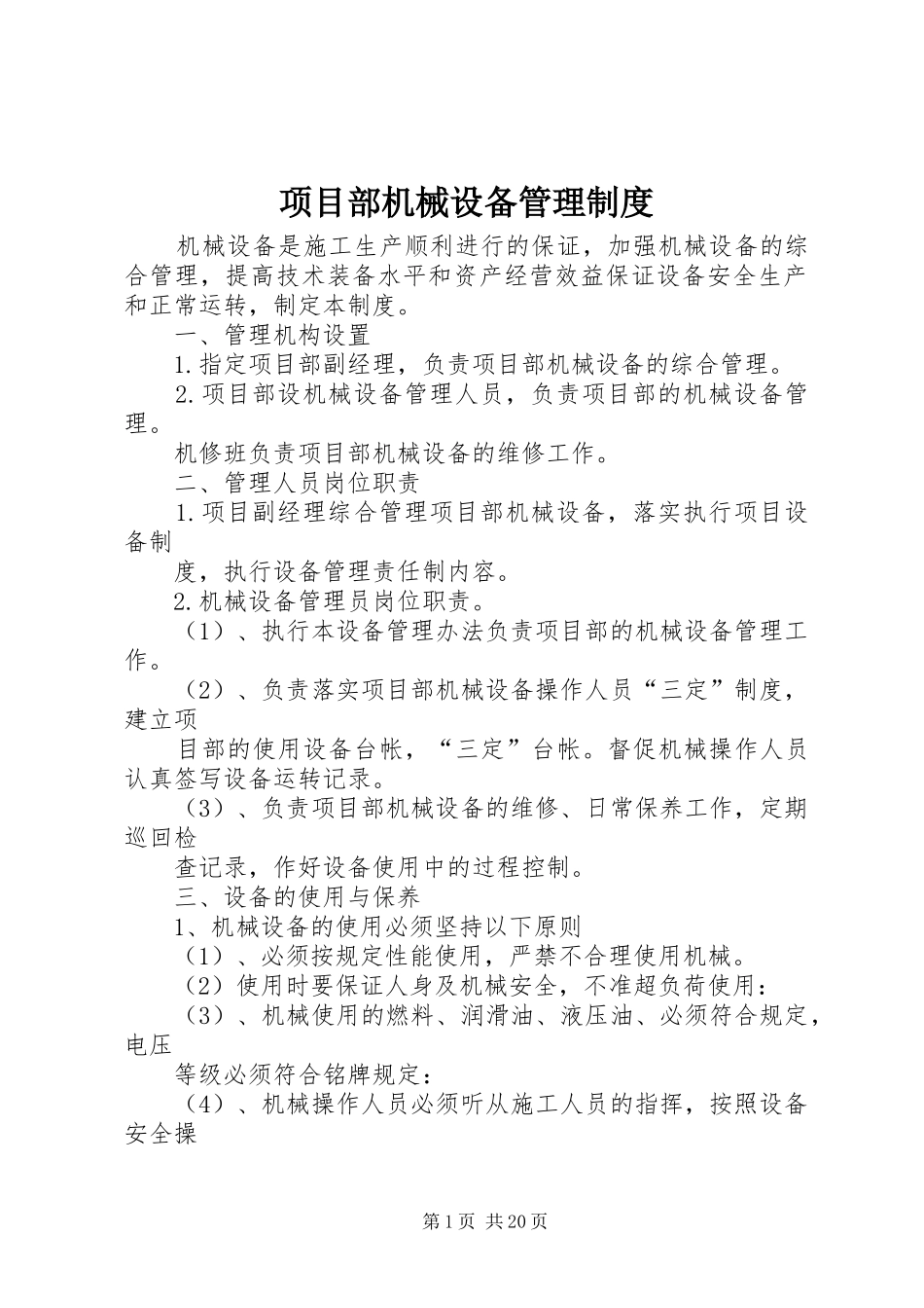项目部机械设备管理规章制度_第1页