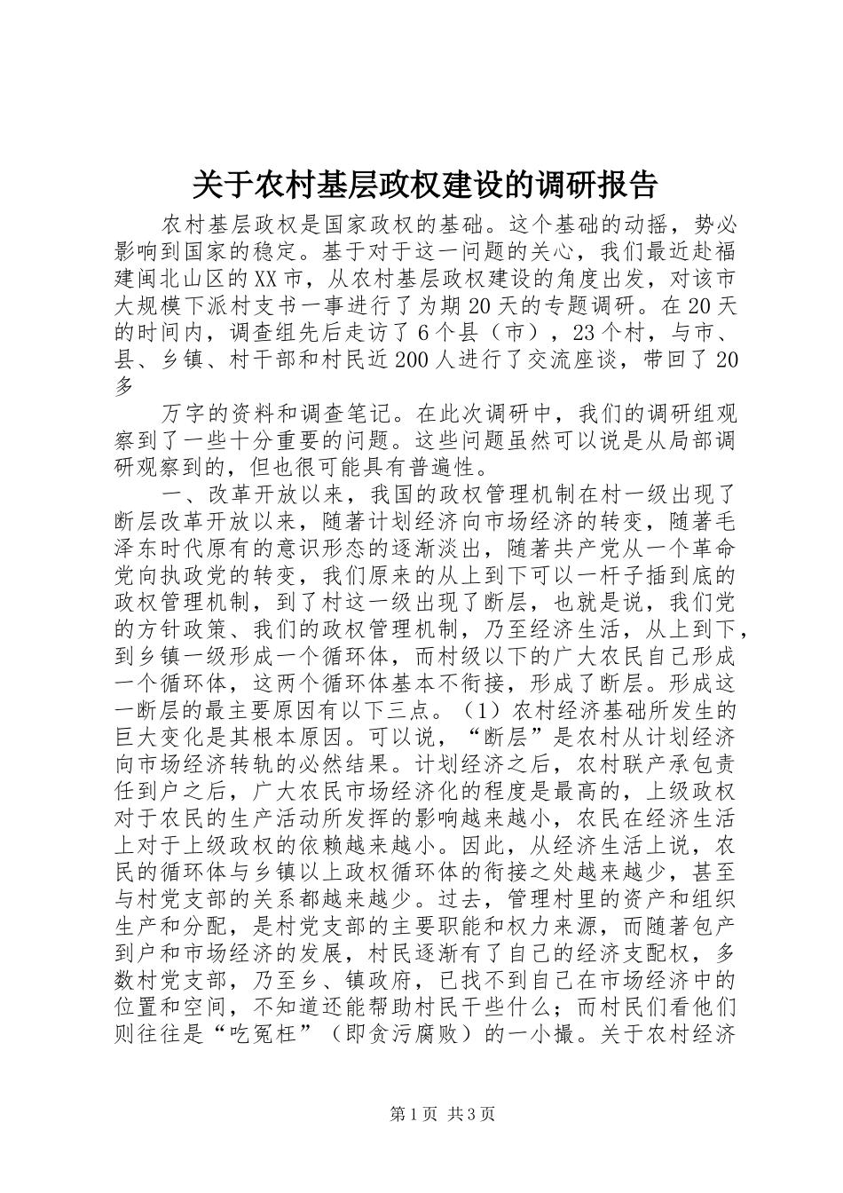 关于农村基层政权建设的调研报告 (21)_第1页