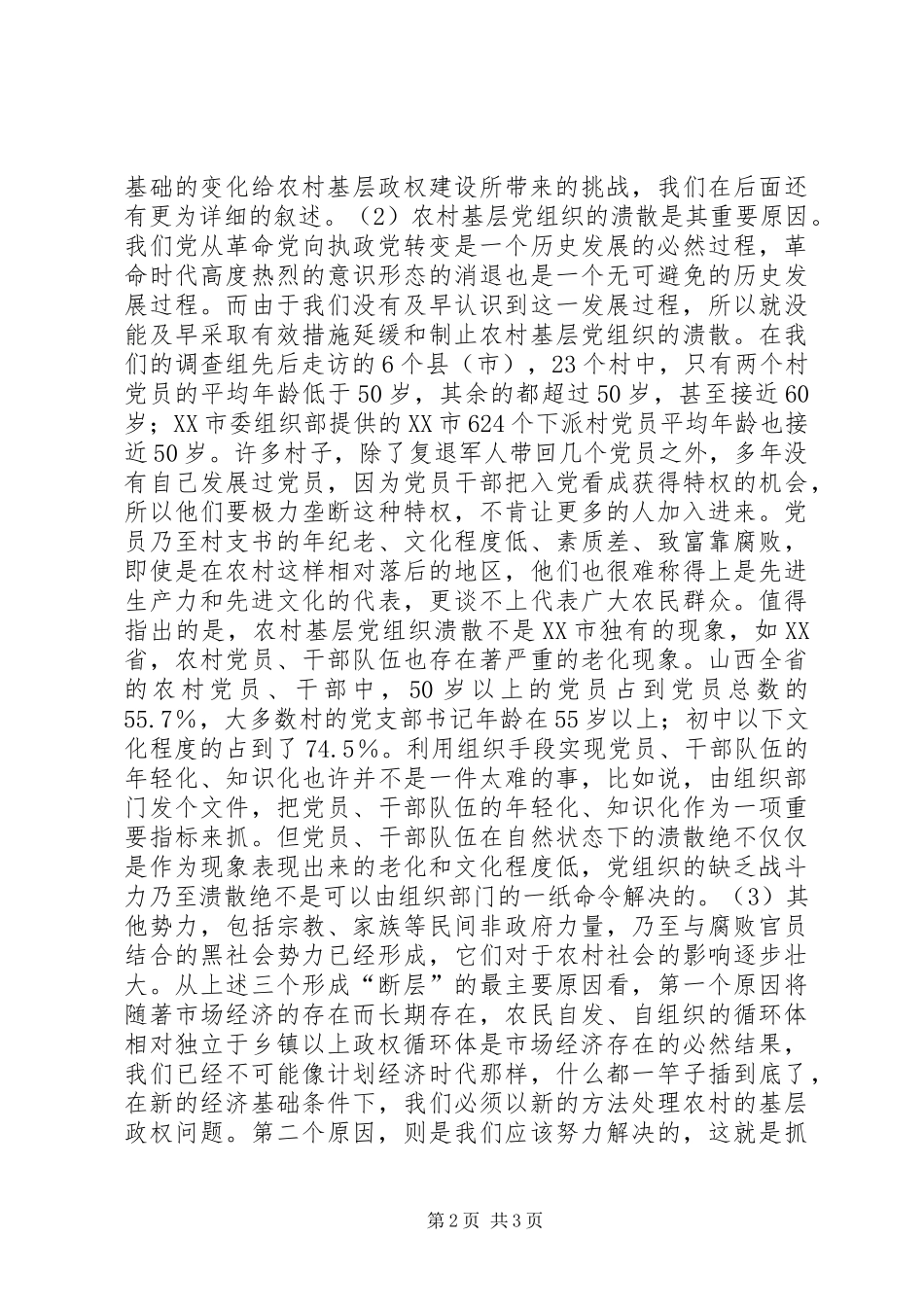 关于农村基层政权建设的调研报告 (21)_第2页