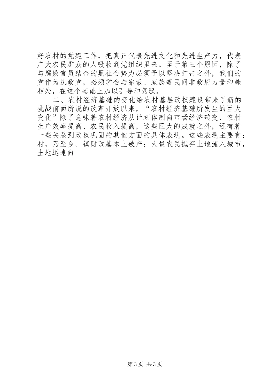 关于农村基层政权建设的调研报告 (21)_第3页