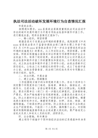 执法司法活动破坏发展环境行为自查情况汇报 
