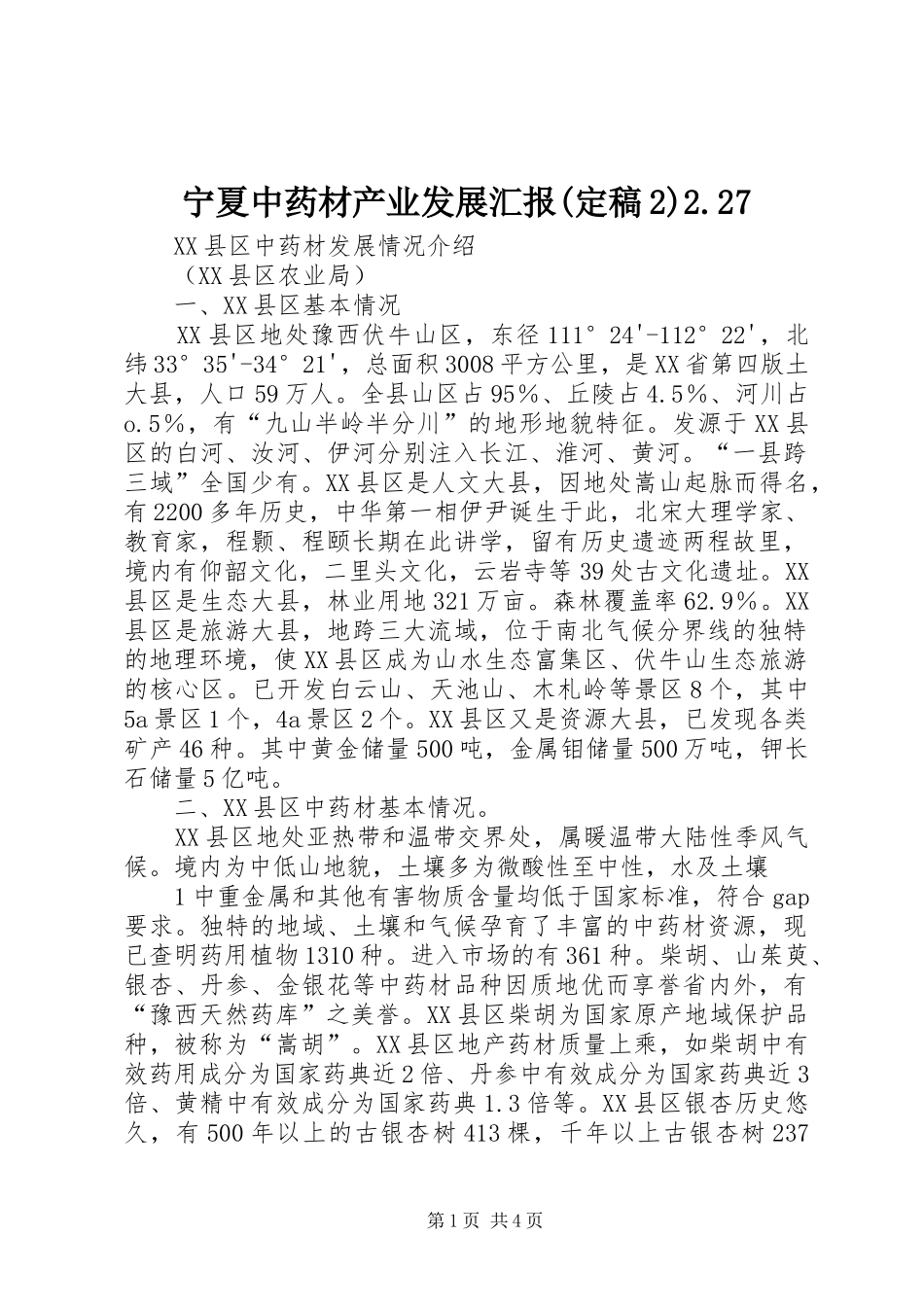 宁夏中药材产业发展汇报(定稿2)2.27_第1页