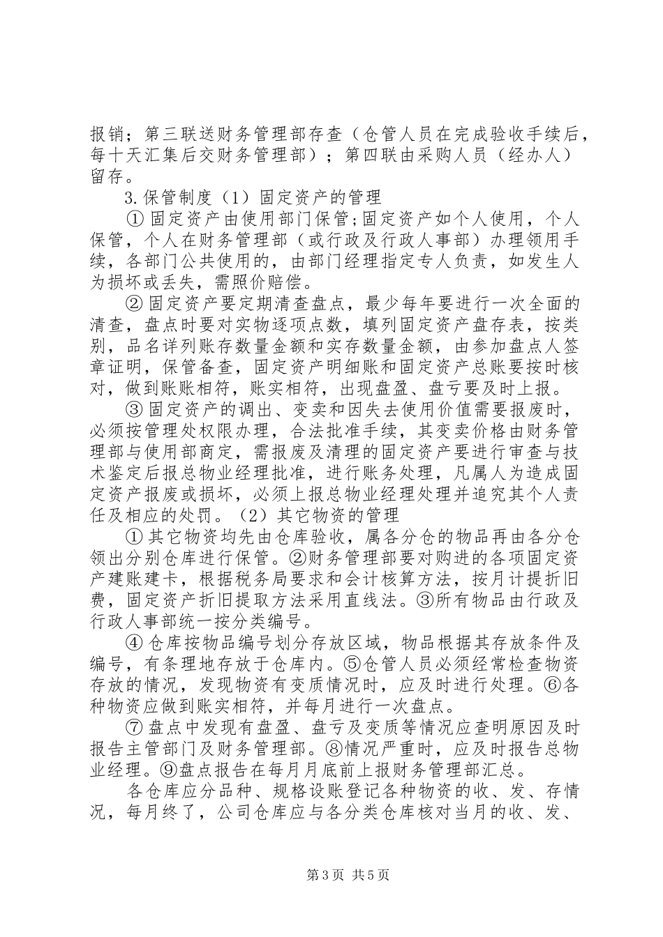 物资管理规章制度程序 (2)_第3页