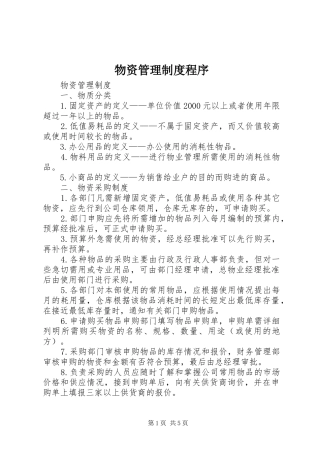 物资管理规章制度程序 (2)