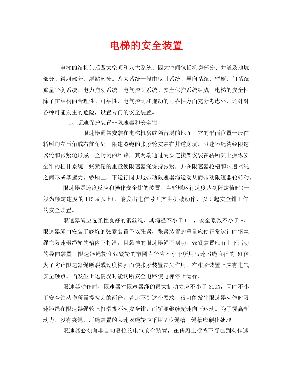 《安全管理》之电梯的安全装置 _第1页