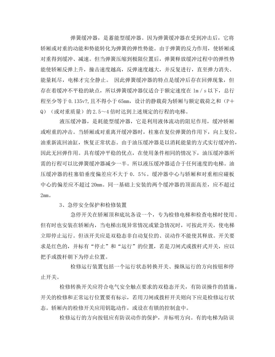 《安全管理》之电梯的安全装置 _第3页