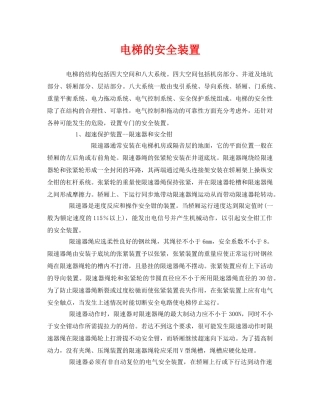 《安全管理》之电梯的安全装置 