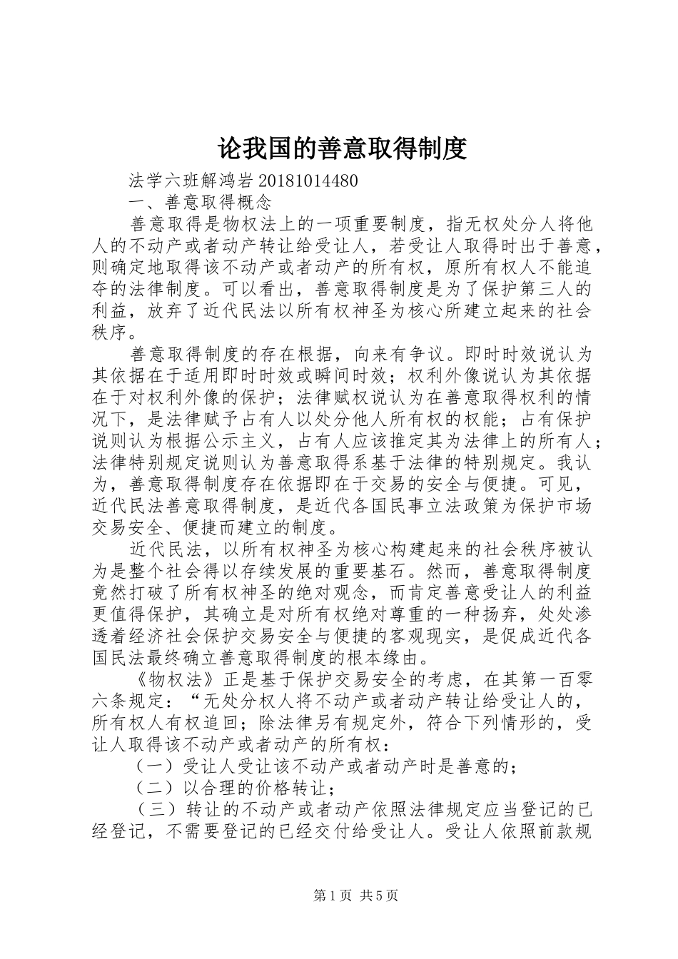 论我国的善意取得规章制度_第1页
