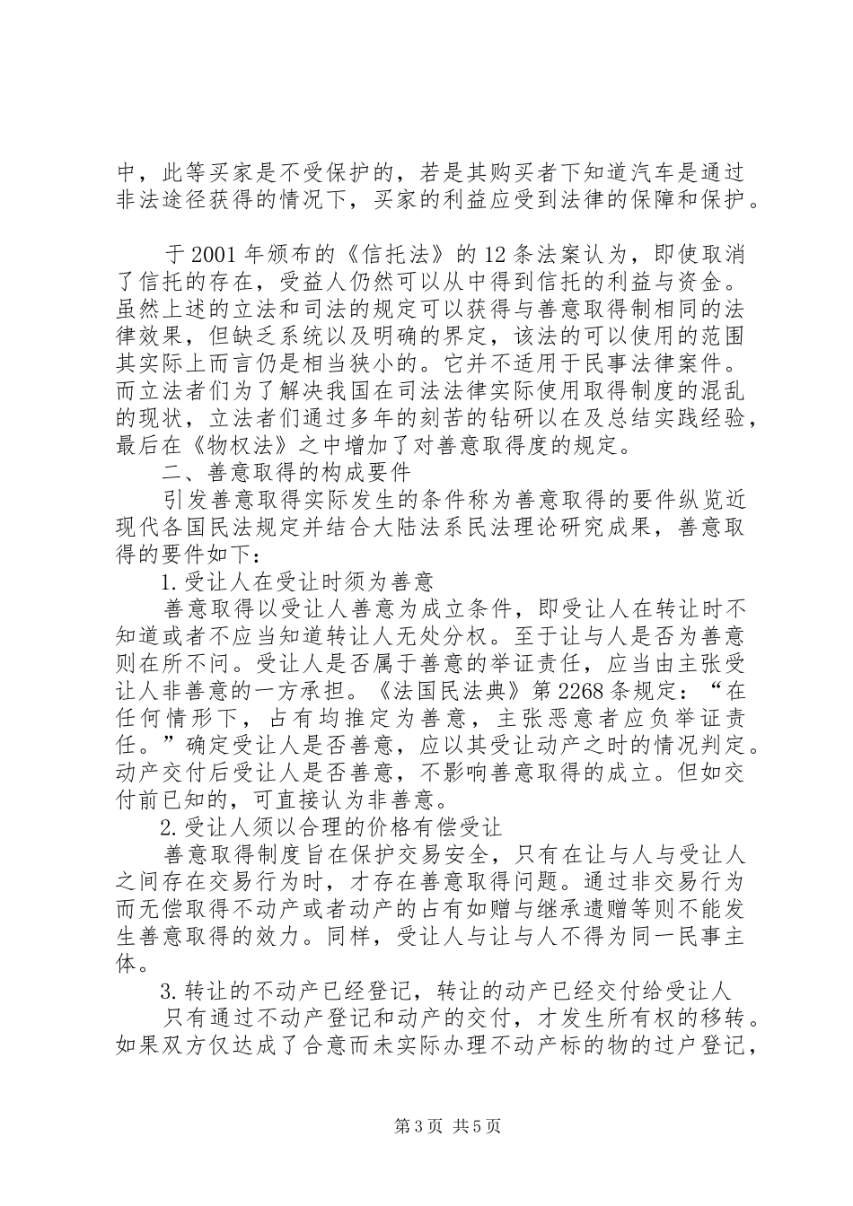 论我国的善意取得规章制度_第3页