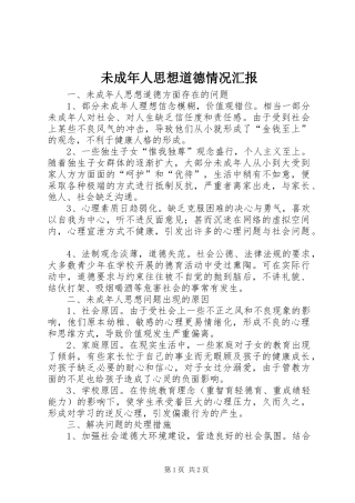 未成年人思想道德情况汇报 