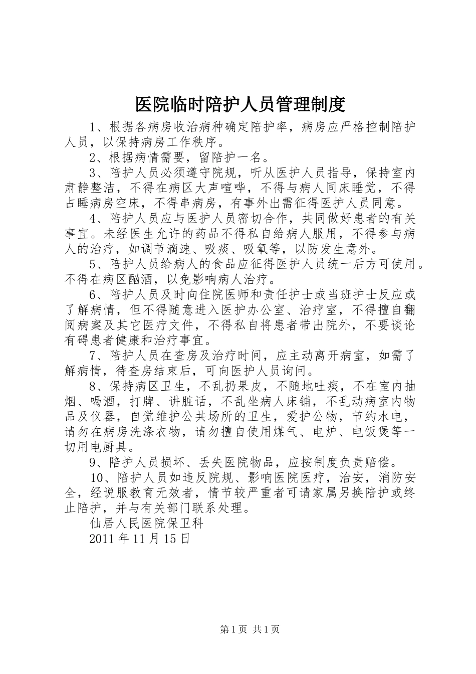 医院临时陪护人员管理规章制度_第1页