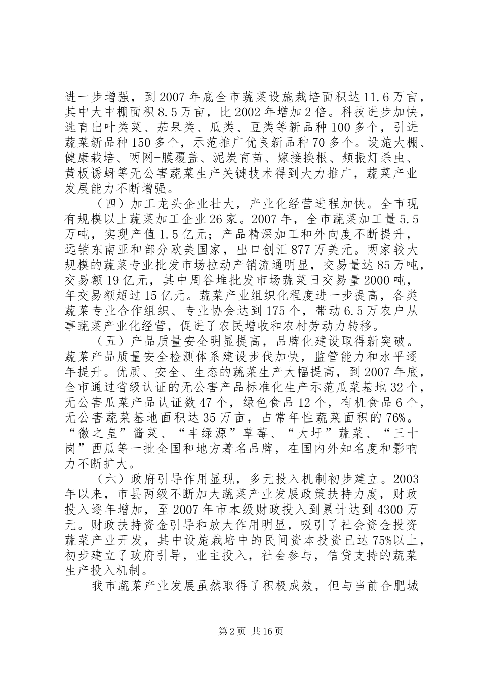 关于市蔬菜产业发展情况的调研报告 _第2页